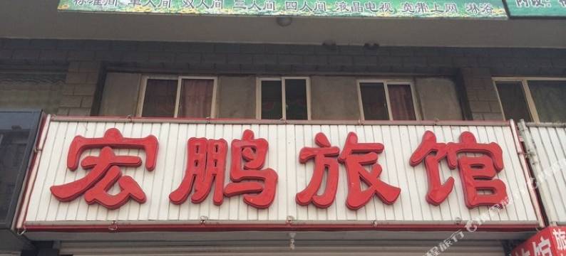 朝阳宏鹏旅馆图片