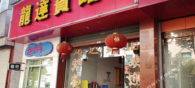 婺源龙达宾馆图片