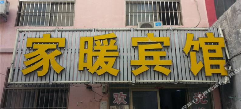 青岛家暖宾馆图片