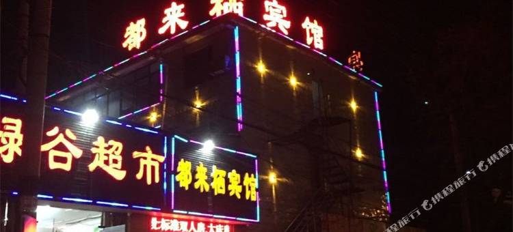 都来栖宾馆(贵阳富源南路店)图片