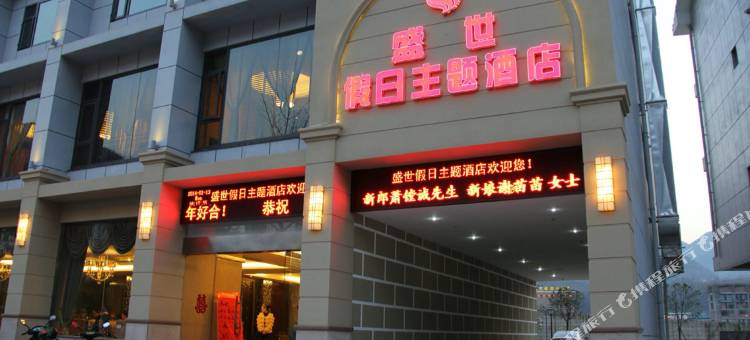 平武盛世假日主题酒店图片