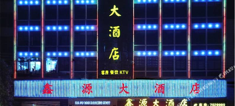 英山鑫源大酒店图片