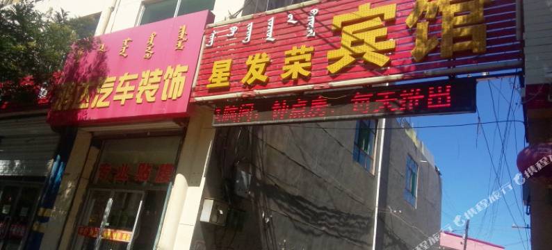 巴彦淖尔星发荣宾馆图片