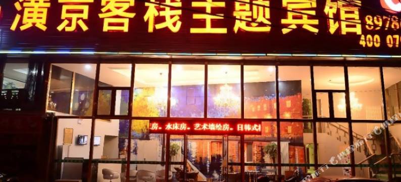 潢京客栈主题宾馆(北京昌平北站西关店)图片