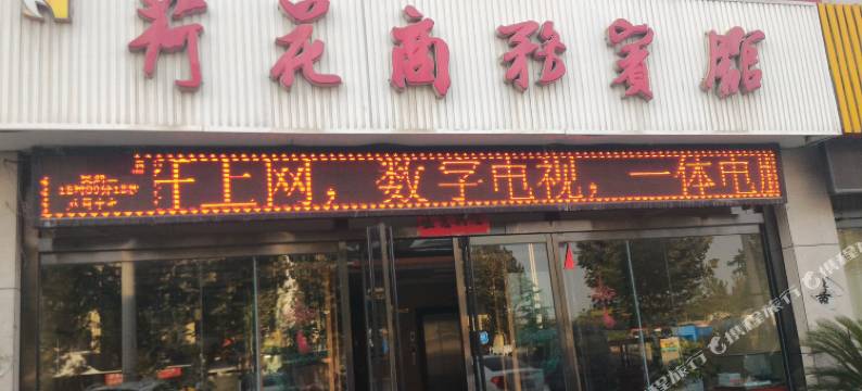 微山荷花商务宾馆图片