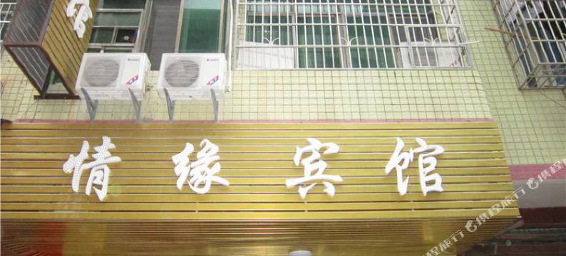 赣州情缘宾馆图片