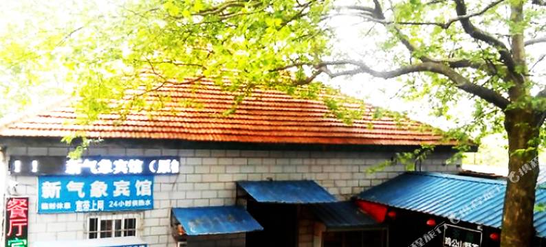 信阳鸡公山新气象宾馆图片