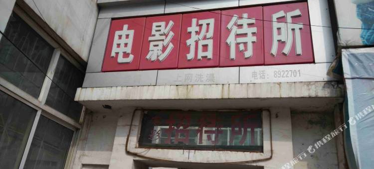 平顺电影招待所图片