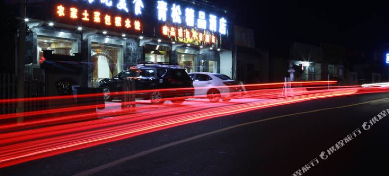 黄山青松精品酒店(黄山风景区南大门店)图片