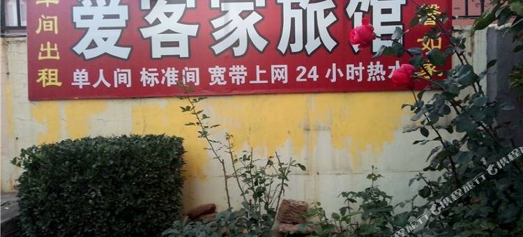 青岛爱客家旅馆图片