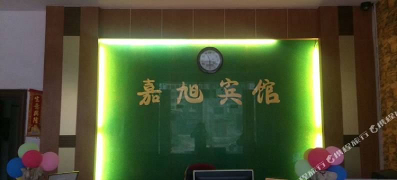 雷州嘉旭宾馆图片