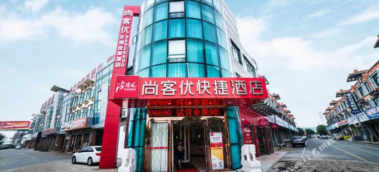 尚客优酒店(无锡皮革城店)图片