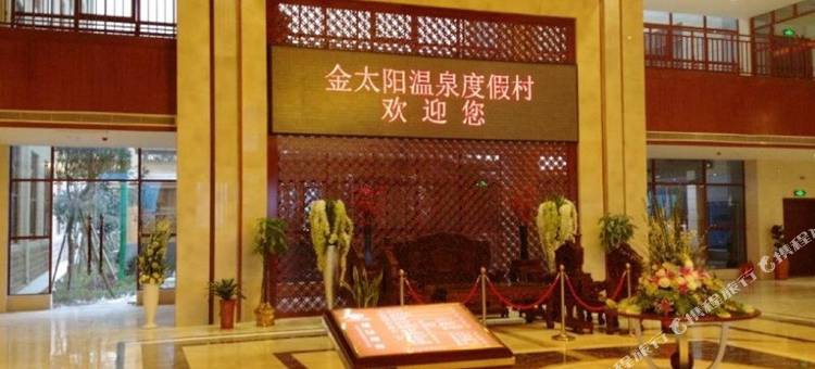 宁乡金太阳温泉度假村图片