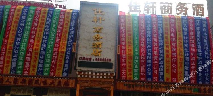 合作佳宁商务酒店图片