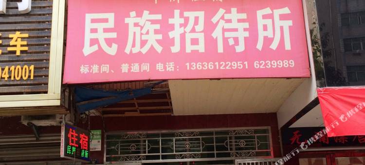 武穴民族招待所图片