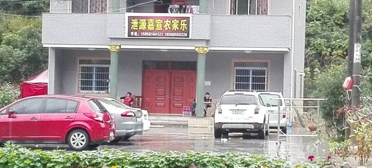 诸暨泄源嘉宣农家乐图片