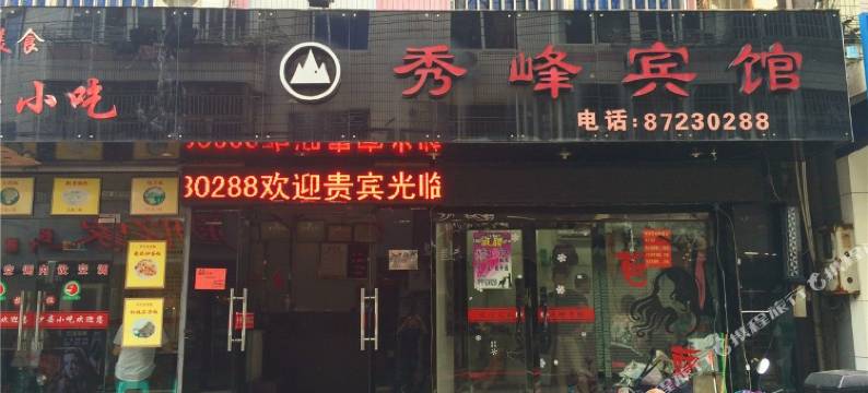 玉环秀峰宾馆图片