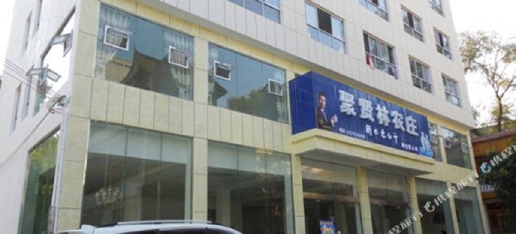 利川聚贤林农庄图片