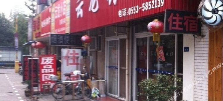 芜湖云龙旅馆图片