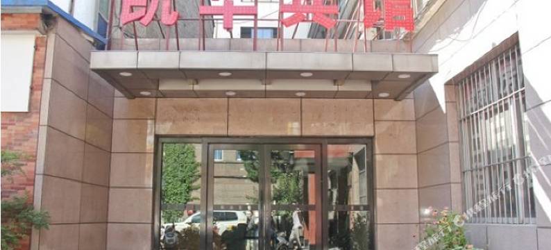 宝鸡凯华宾馆图片