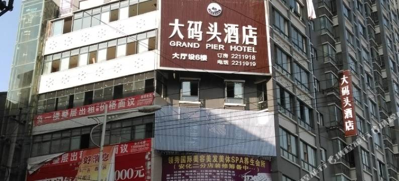 安化大码头酒店图片