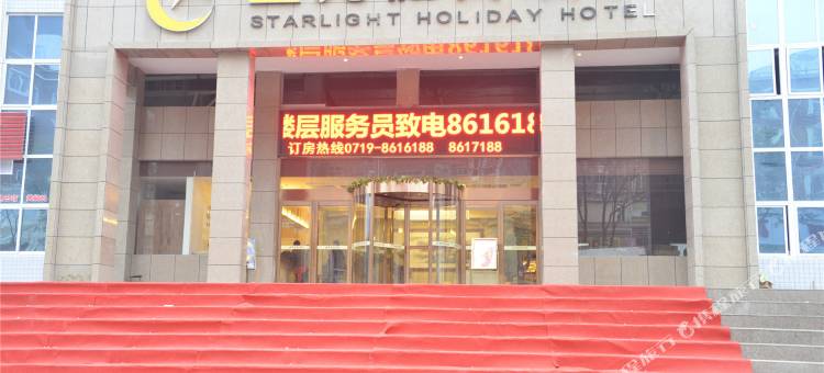 星光假日酒店(十堰万达广场阳光小学店)图片