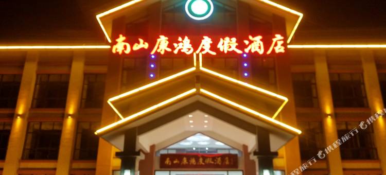 溧阳南山康鸿度假酒店图片