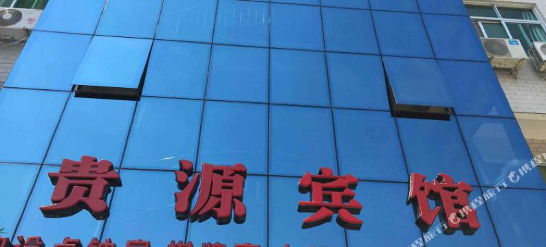 连江贵源旅馆图片