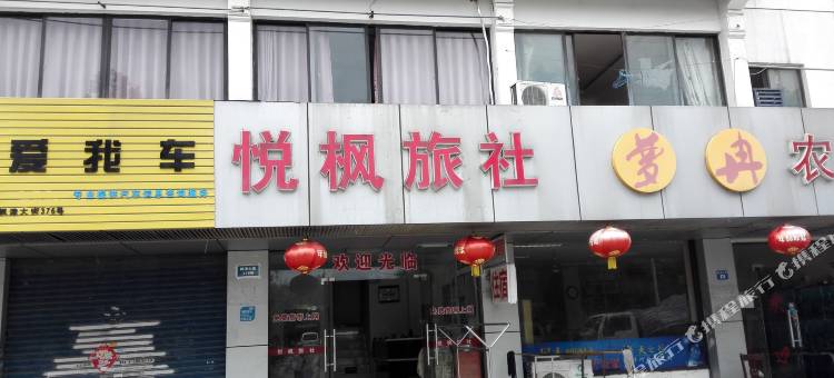 苏州悦枫旅社图片