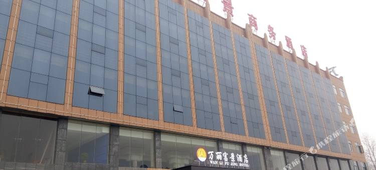南漳万丽富景商务酒店图片