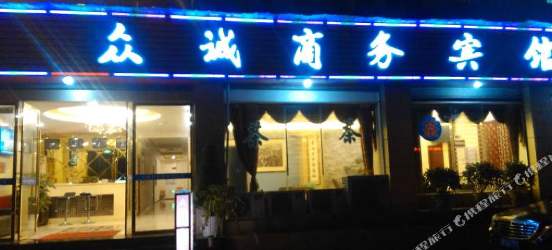 重庆众诚商务宾馆图片