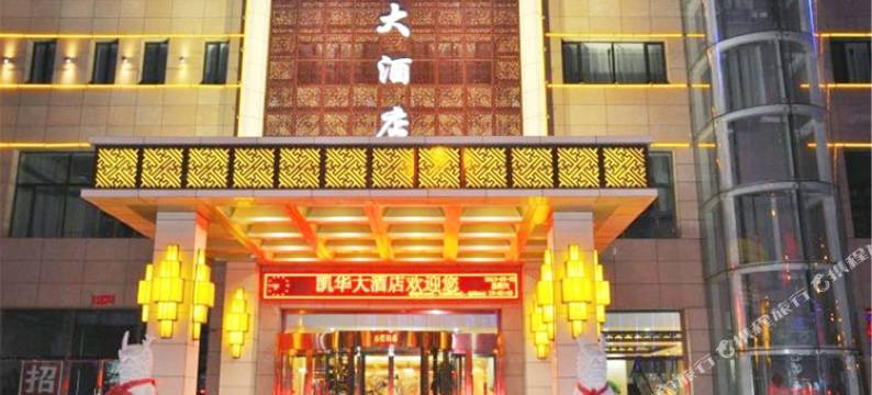 土默特右旗凯华大酒店图片