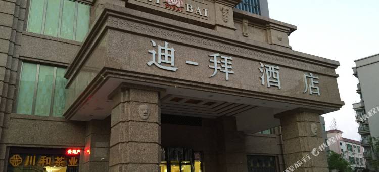 湛江迪一拜酒店图片