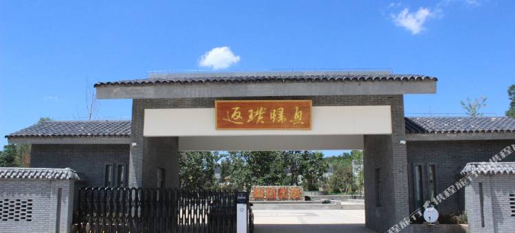 永寿云集生态园山庄图片