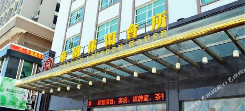 惠州世纪华园休闲会所图片