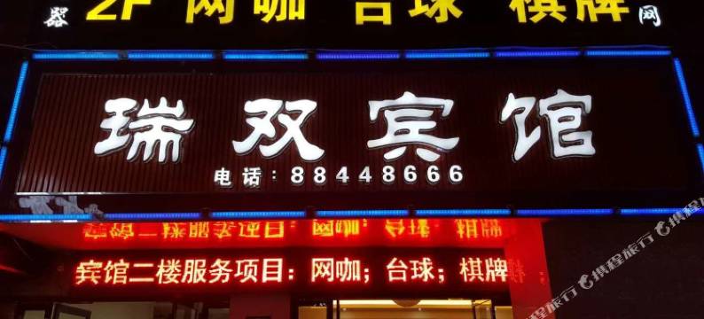 兰溪瑞双宾馆图片