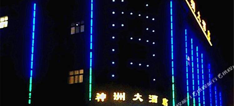 祥云神洲大酒店图片