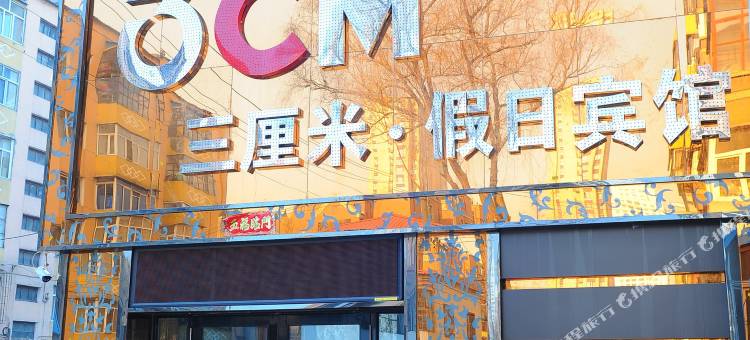 牡丹江三厘米假日宾馆图片