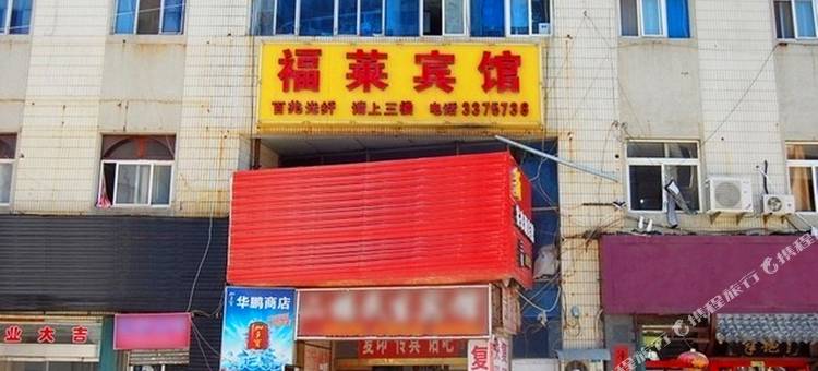 烟台福莱宾馆图片