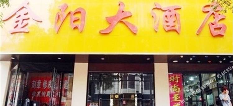 郑州金阳大酒店图片