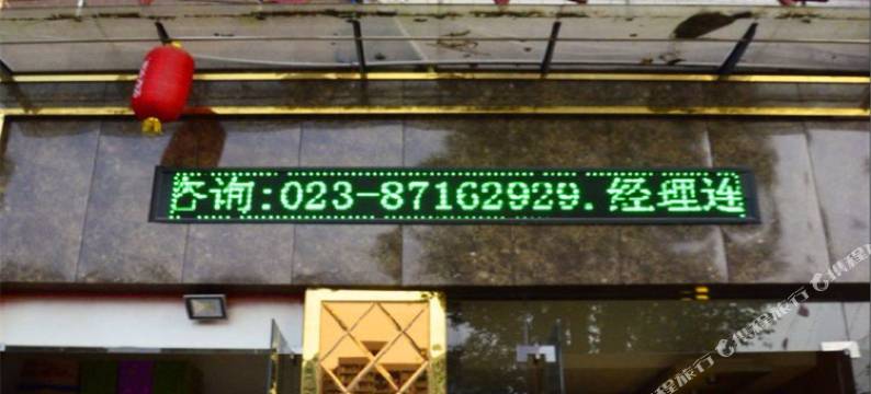 重庆朗豪宾馆图片
