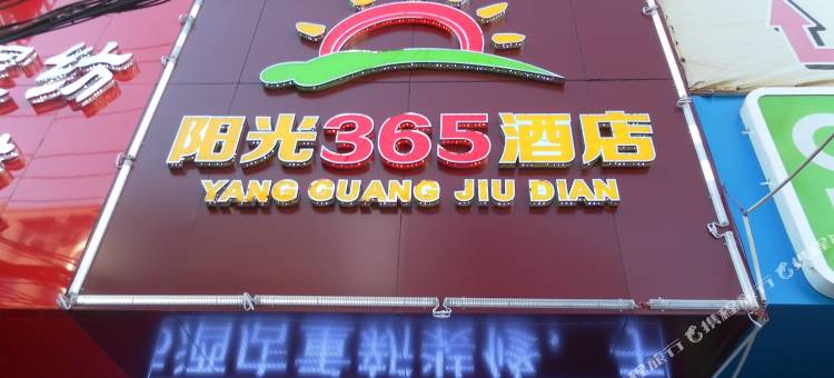 崇阳阳光365宾馆(民主路店)图片