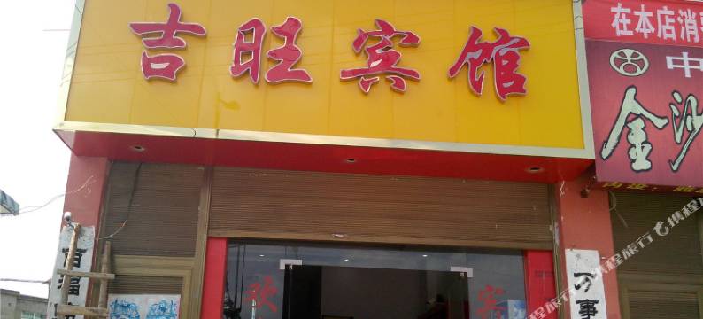 安龙吉旺宾馆图片