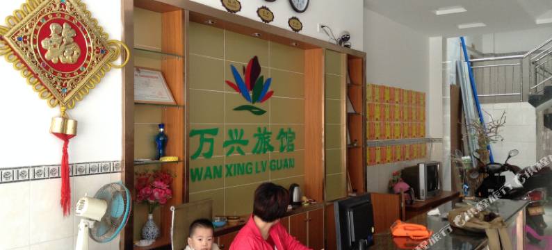 文昌万兴旅馆图片