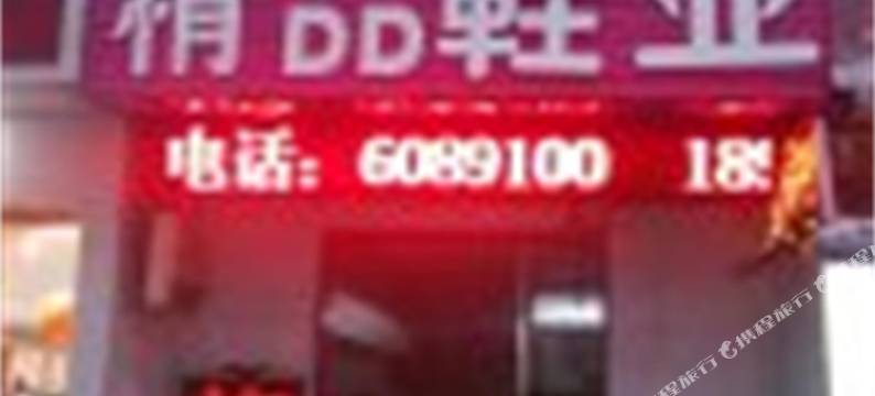 濉溪丰华旅社图片