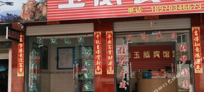 玉威宾馆图片