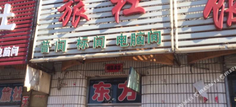 北票东方旅社图片