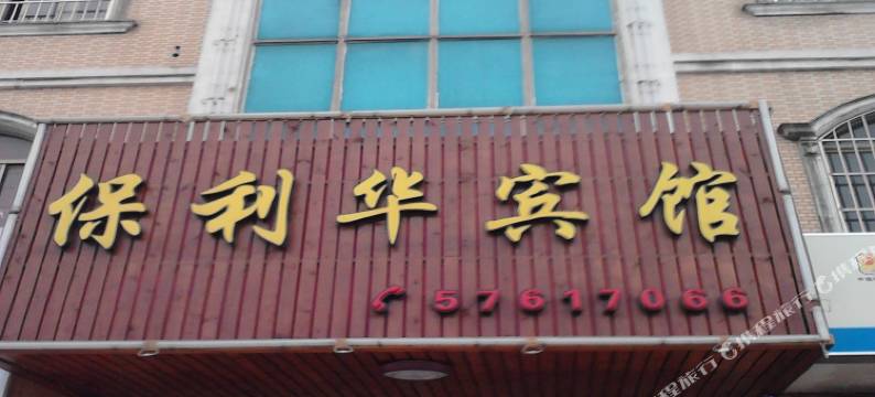 上海保利华宾馆图片