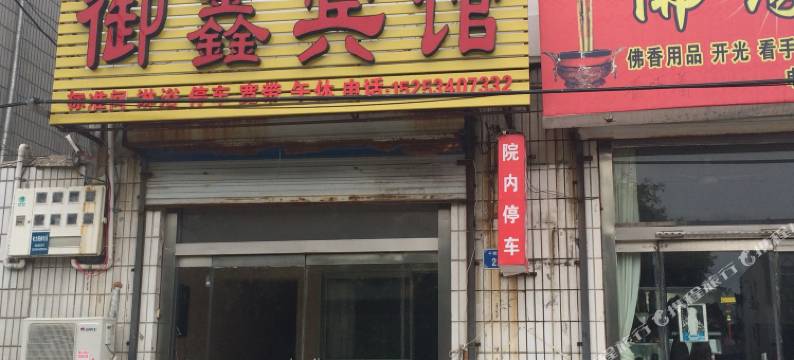 平原御鑫宾馆图片