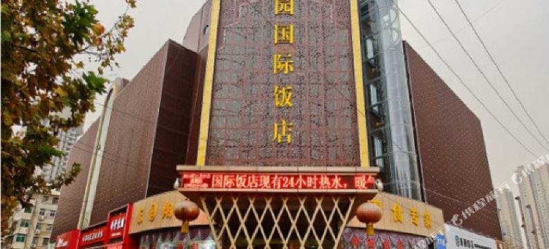 西安东园国际饭店图片